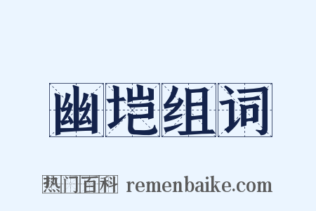 幽垲组词是什么意思的图片